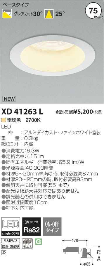 コイズミ照明 KOIZUMI LEDダウンライト XD41263L | 商品紹介 | 照明
