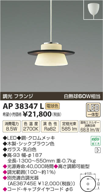 コイズミ照明 KOIZUMI ペンダント LED AP38347L | 商品紹介 | 照明器具