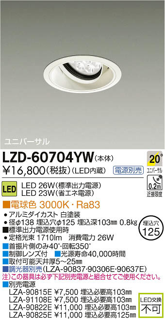 DAIKO 大光電機 LEDユニバーサルダウンライト LZD-60704YW | 商品紹介