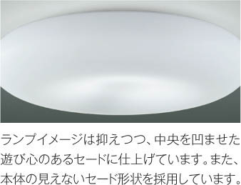 Koizumi コイズミ照明 シーリングAH48886L | 商品紹介 | 照明器具の