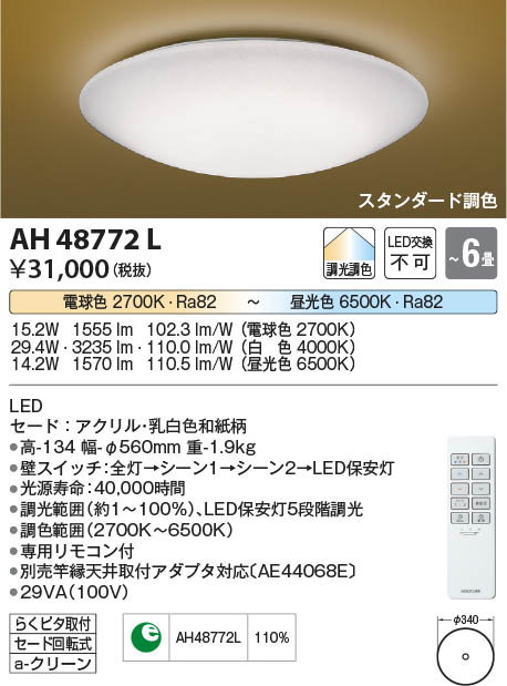 Koizumi コイズミ照明 和風シーリングAH48772L | 商品紹介 | 照明器具
