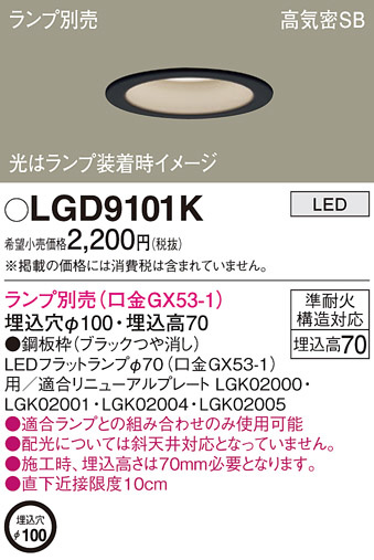 Panasonic ダウンライト LGD9101K | 商品紹介 | 照明器具の通信販売