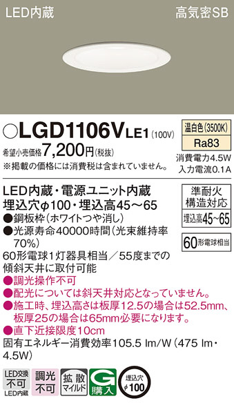 Panasonic ダウンライト LGD1106VLE1 | 商品紹介 | 照明器具の通信販売