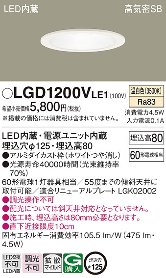 Panasonic ダウンライト LGD1200VLE1 | 商品紹介 | 照明器具の通信販売