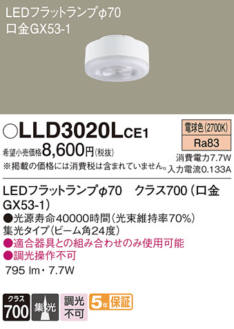 Panasonic ランプ LLD3020LCE1 | 商品紹介 | 照明器具の通信販売