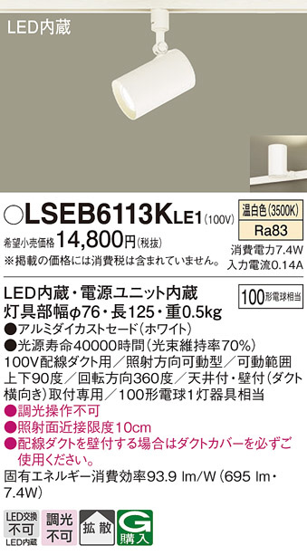 Panasonic スポットライト LSEB6113KLE1 | 商品紹介 | 照明器具の通信