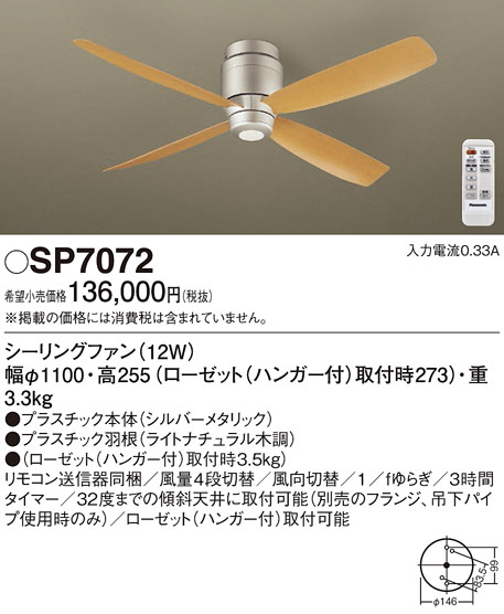 Panasonic シーリングファン SP7072 | 商品紹介 | 照明器具の通信販売