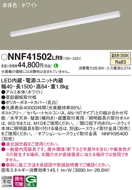 Panasonic ベースライト NNF41502LR9 | 商品紹介 | 照明器具の通信販売