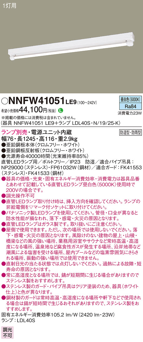 Panasonic ベースライト NNFW41051LE9 | 商品紹介 | 照明器具の通信