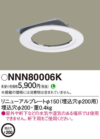 Panasonic 他照明器具付属品 NNN80006K | 商品紹介 | 照明器具の通信