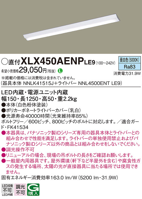 Panasonic ベースライト XLX450AENPLE9 | 商品紹介 | 照明器具の通信