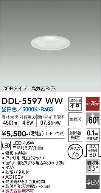 DAIKO 大光電機 ダウンライト DDL-5597WW | 商品紹介 | 照明器具の通信