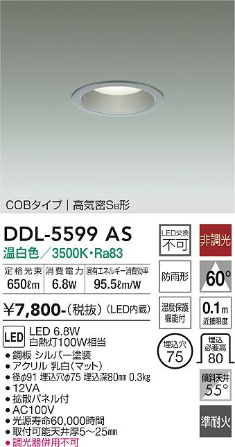 DAIKO 大光電機 ダウンライト DDL-5599AS | 商品紹介 | 照明器具の通信