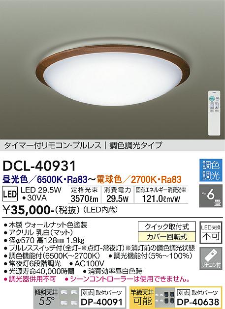 DAIKO 大光電機 調色シーリング DCL-40931 | 商品紹介 | 照明器具の