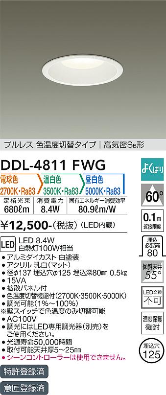 DAIKO 大光電機 色温度切替ダウンライト DDL-4811FWG | 商品紹介