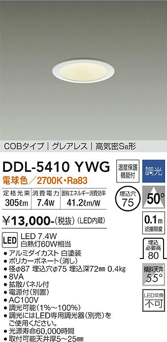 DAIKO 大光電機 ダウンライト DDL-5410YWG | 商品紹介 | 照明器具の