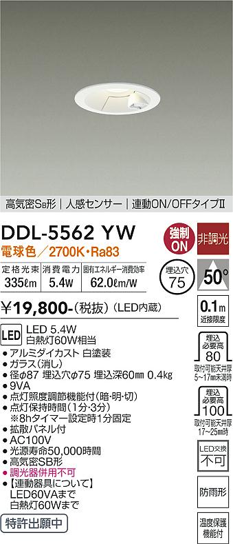 DAIKO 大光電機 人感センサー付ダウンライト DDL-5562YW | 商品紹介