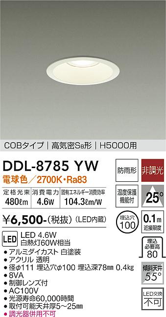 DAIKO 大光電機 ダウンライト(軒下兼用) DDL-8785YW | 商品紹介 | 照明