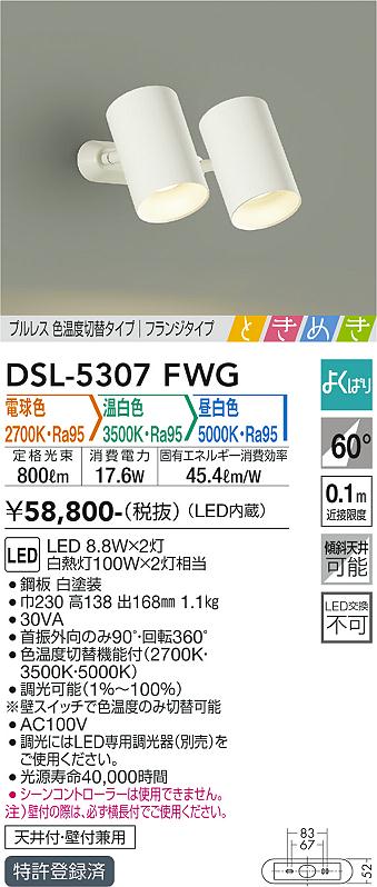 DAIKO 大光電機 色温度切替スポットライト DSL-5307FWG | 商品紹介
