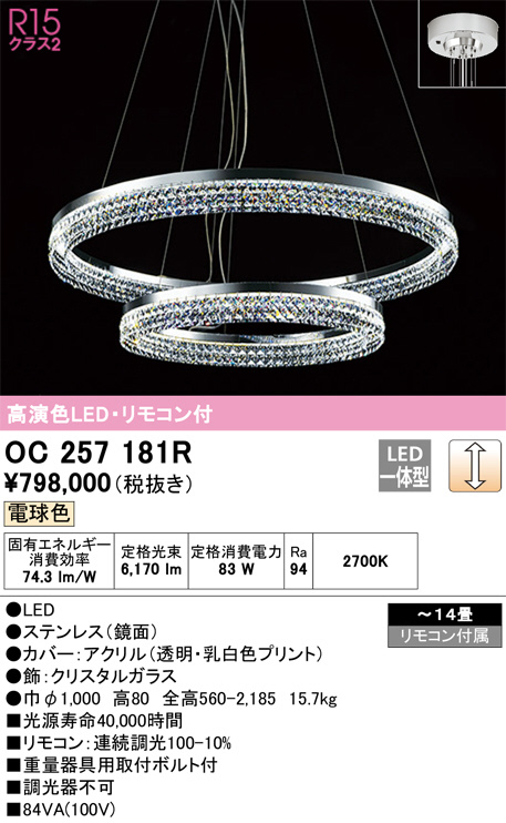 ODELIC オーデリック シャンデリア OC257181R | 商品紹介 | 照明器具の