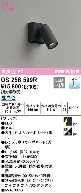 ODELIC オーデリック スポットライト OS256599R | 商品紹介 | 照明器具