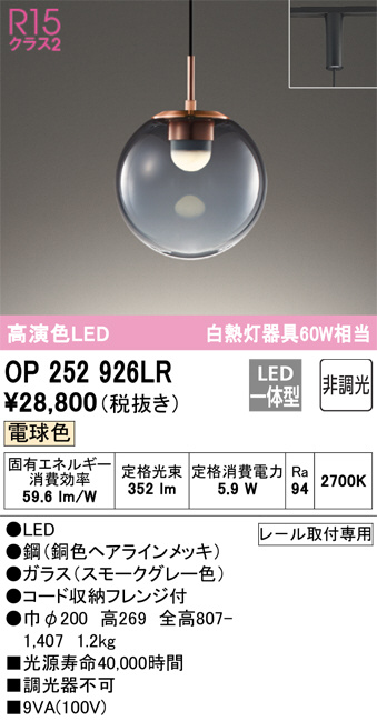 ODELIC オーデリック ペンダントライト OP252926LR | 商品紹介 | 照明