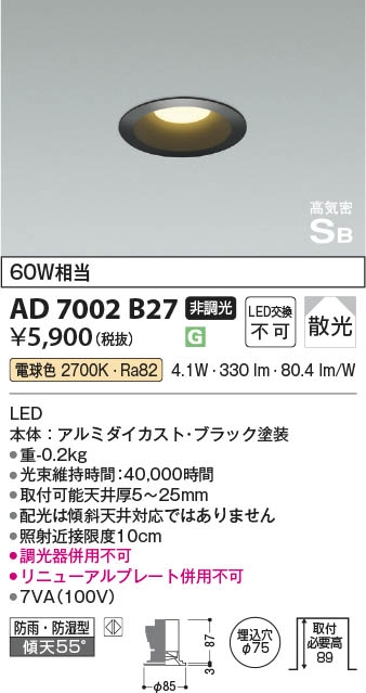 Koizumi コイズミ照明 高気密SBダウンライト AD7002B27 | 商品紹介
