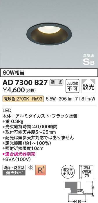 Koizumi コイズミ照明 高気密SBダウンライト AD7300B27 | 商品紹介