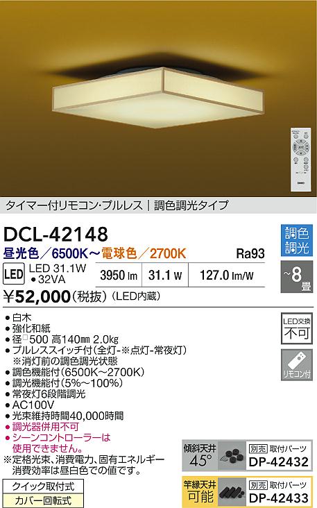 DAIKO 大光電機 LED調色シーリング DCL-42148 | 商品紹介 | 照明器具の