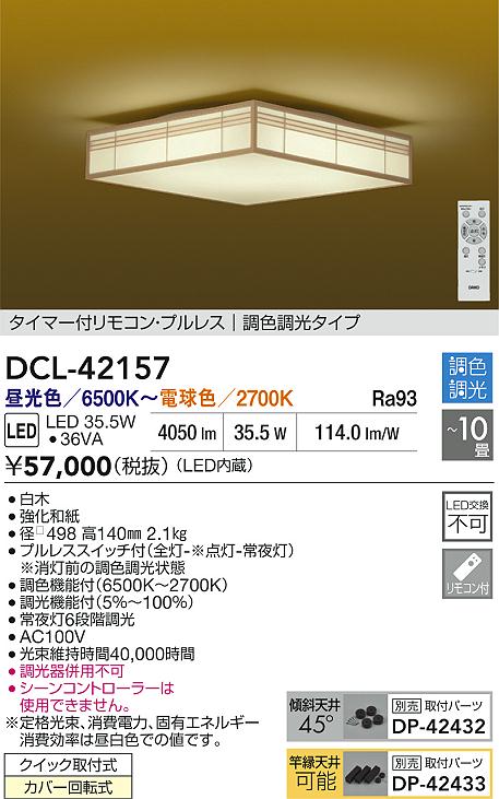 DAIKO 大光電機 LED調色シーリング DCL-42157 | 商品紹介 | 照明器具の