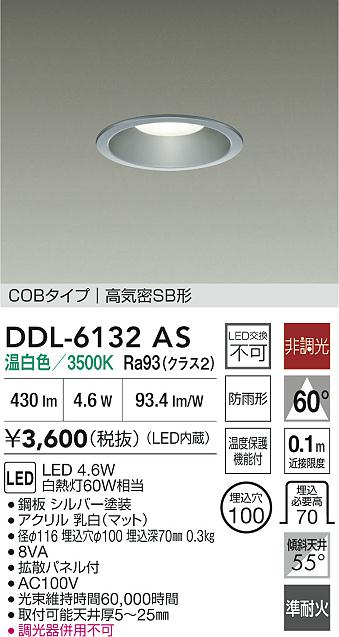 DAIKO 大光電機 LEDダウンライト DDL-6132AS | 商品紹介 | 照明器具の
