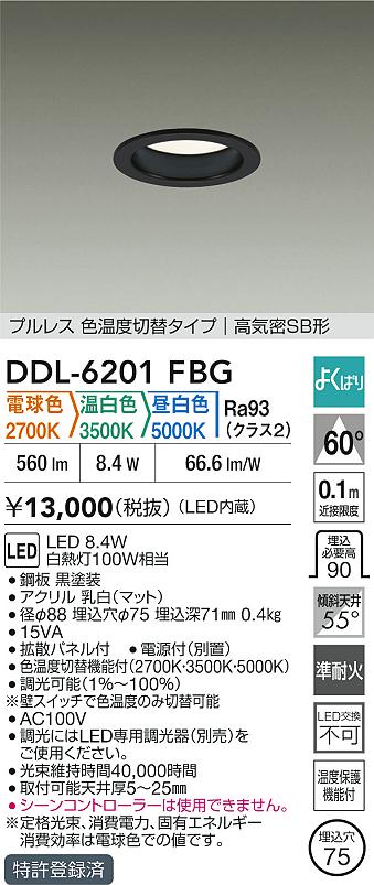 DAIKO 大光電機 LED色温度切替ダウンライト DDL-6201FBG | 商品紹介