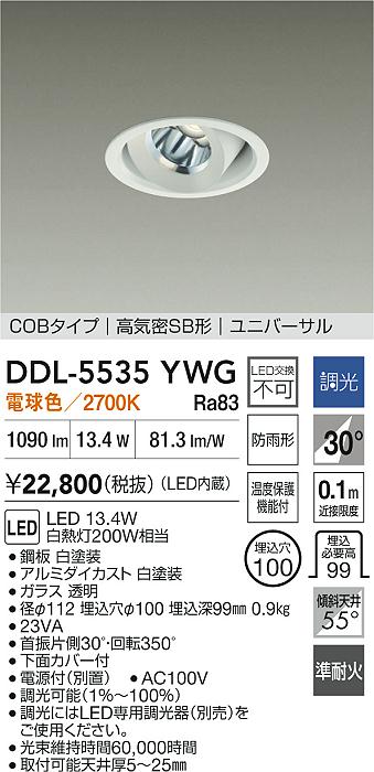 DAIKO 大光電機 ユニバーサルダウンライト(軒下兼用) DDL-5535YWG