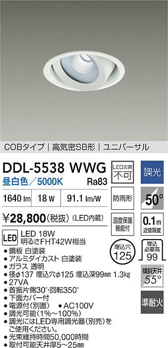 DAIKO 大光電機 ユニバーサルダウンライト(軒下兼用) DDL-5538WWG