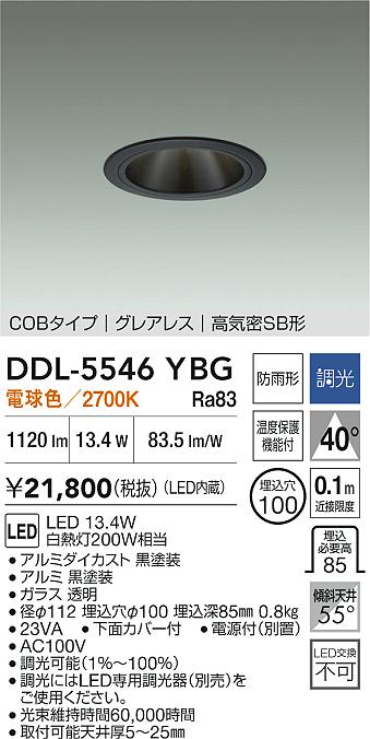 DAIKO 大光電機 ダウンライト(軒下兼用) DDL-5546YBG | 商品紹介