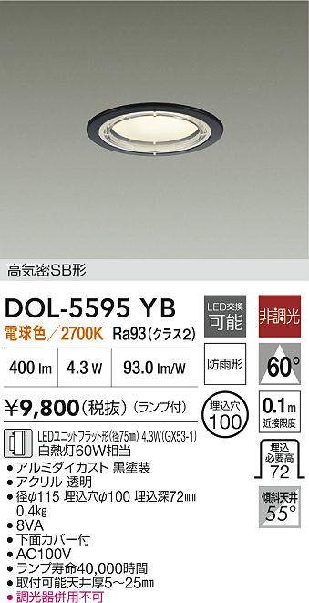 DAIKO 大光電機 軒下ダウンライト DOL-5595YB | 商品紹介 | 照明器具の