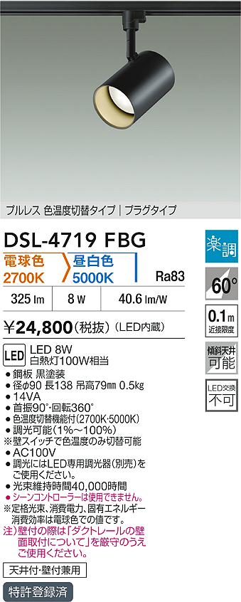 DAIKO 大光電機 色温度切替スポットライト DSL-4719FBG | 商品紹介