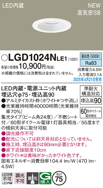 Panasonic ダウンライト LGD1024NLE1 | 商品紹介 | 照明器具の通信販売