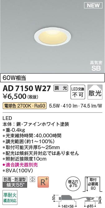 Koizumi コイズミ照明 LED高気密SBダウンライト AD7150W27 | 商品紹介