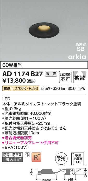 Koizumi コイズミ照明 LED高気密SBダウンライト AD1174B27 | 商品紹介