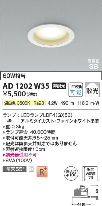 Koizumi コイズミ照明 LED高気密SBダウンライト AD1202W35 | 商品紹介