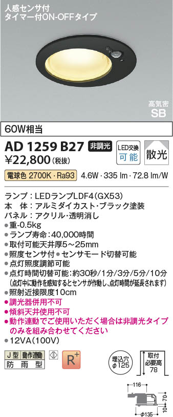 Koizumi コイズミ照明 LED高気密SBダウンライト AD1259B27 | 商品紹介