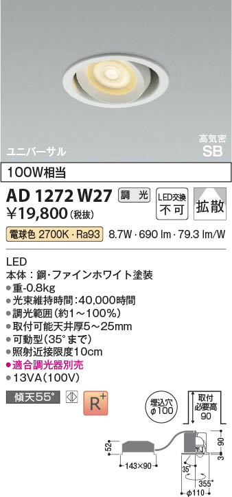 Koizumi コイズミ照明 LED高気密SBユニバーサルダウンライト AD1272W27