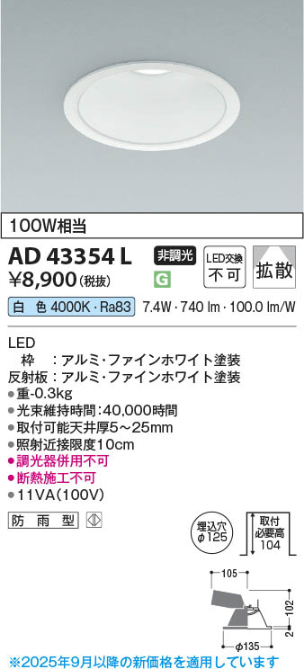 Koizumi コイズミ照明 LEDダウンライト AD43354L | 商品紹介 | 照明