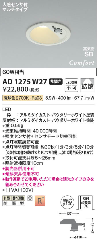 Koizumi コイズミ照明 LED高気密SBダウンライト AD1275W27 | 商品紹介