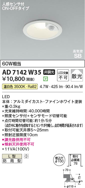 Koizumi コイズミ照明 LED高気密SBダウンライト AD7142W35 | 商品紹介