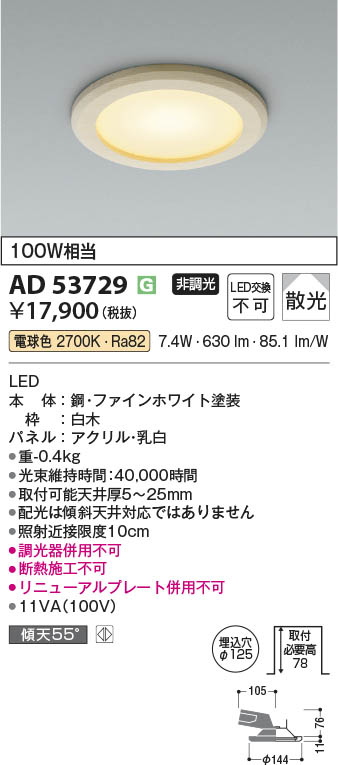 Koizumi コイズミ照明 LEDダウンライト AD53729 | 商品紹介 | 照明器具