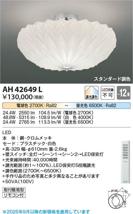 Koizumi コイズミ照明 LEDシーリング AH42649L | 商品紹介 | 照明器具
