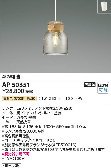 Koizumi コイズミ照明 LEDペンダント AP50351 | 商品紹介 | 照明器具の