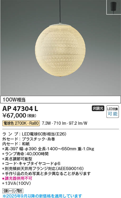 Koizumi コイズミ照明 LED和風ペンダント AP47304L | 商品紹介 | 照明